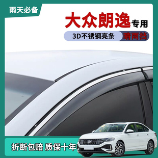 适用2025款大众朗逸雨眉车窗晴雨挡朗逸500万满逸板新锐车门挡雨