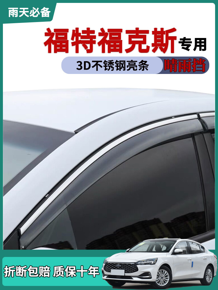 适用2021款福特福克斯车窗雨眉晴雨挡雨板经典改装饰汽车门防雨条