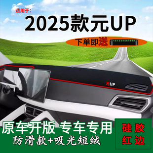 工作台遮阳垫 UP智驾中控仪表台防晒避光垫改装 适用2025款 比亚迪元