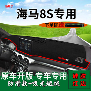 适用海马8S中控仪表台防晒避光垫内饰改装 汽车用品工作台遮阳光垫