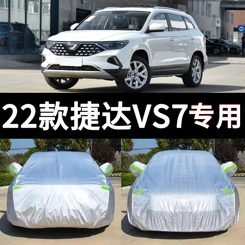捷达VS7车衣车罩防晒防雨雪