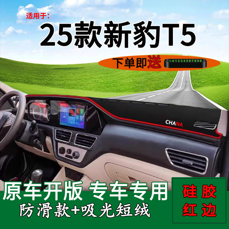 适用2025款长安新豹T5中控仪表台防晒避光垫单双排t5工作台遮阳垫