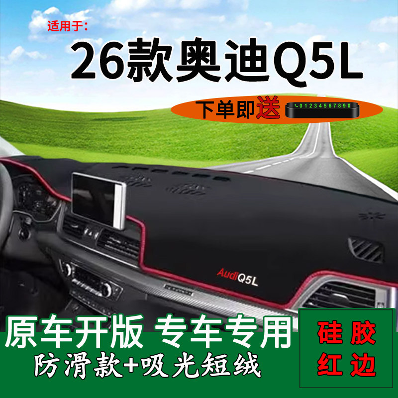 【官方推荐】26款奥迪Q5L避光垫