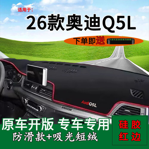 【官方推荐】26款奥迪Q5L避光垫