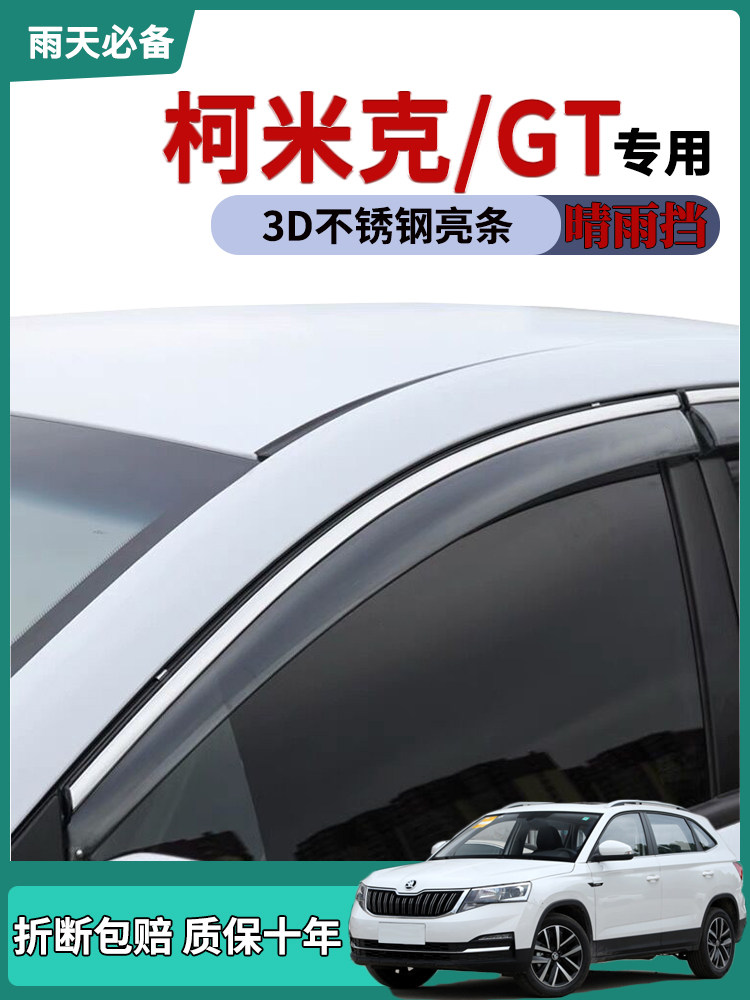 适用2021款斯柯达柯米克gt车窗雨眉晴雨挡雨板改装饰车门防雨条板