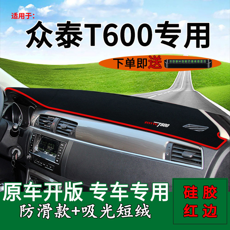 【众泰T600】中控仪表台避光垫