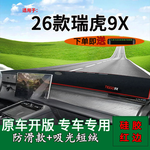 适用于2026款瑞虎9X中控仪表台防晒避光垫奇瑞9x改装饰工作台遮阳