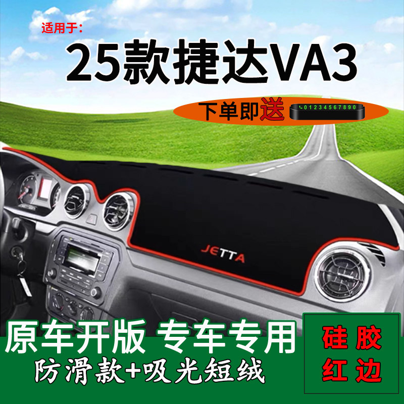 【捷达VA3】中控仪表台避光垫