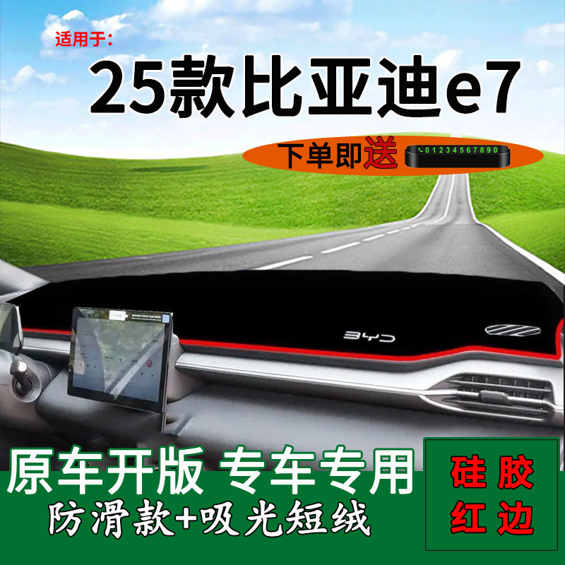 【官方推荐】比亚迪e7避光垫