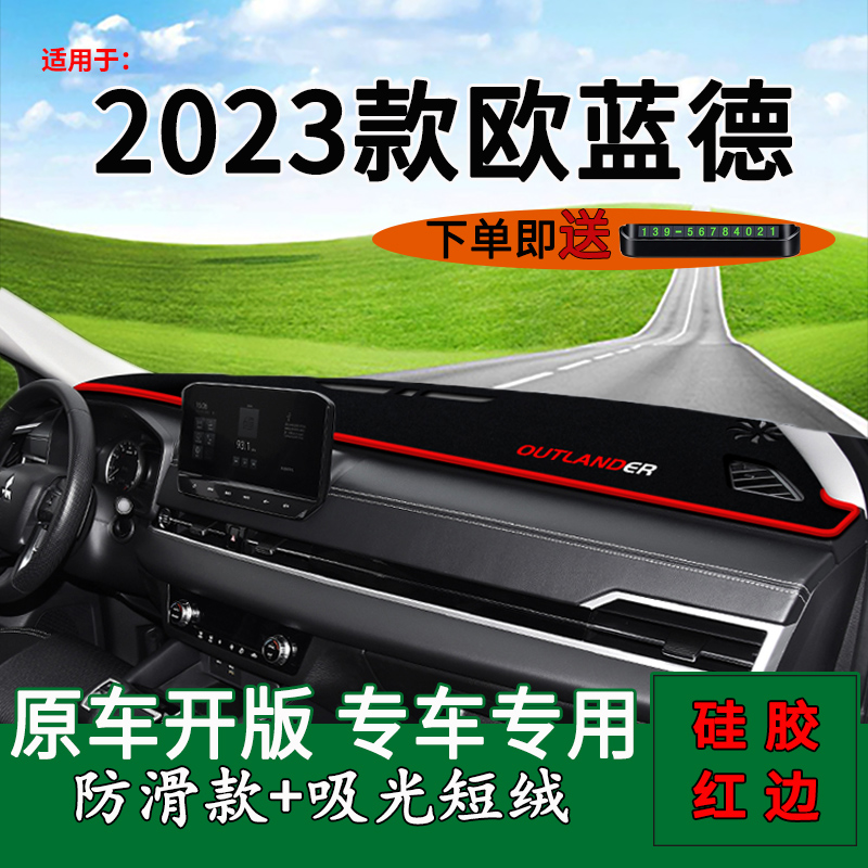 【三菱欧蓝德】仪表台防晒避光垫