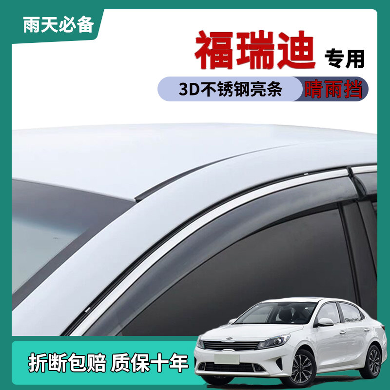 【官方推荐】福瑞迪车窗雨眉雨挡