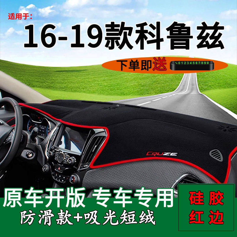 【官方推荐】雪佛兰科鲁兹避光垫