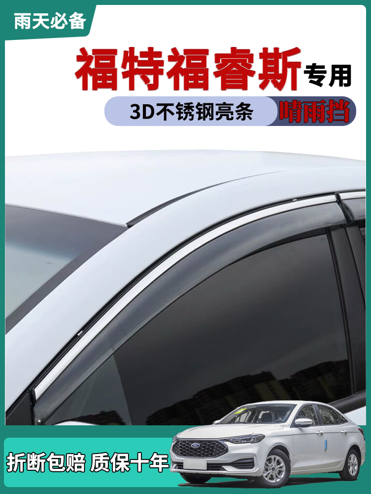 适用福特福睿斯车窗雨眉2021款福睿斯晴雨挡改装防雨窗户挡雨板条