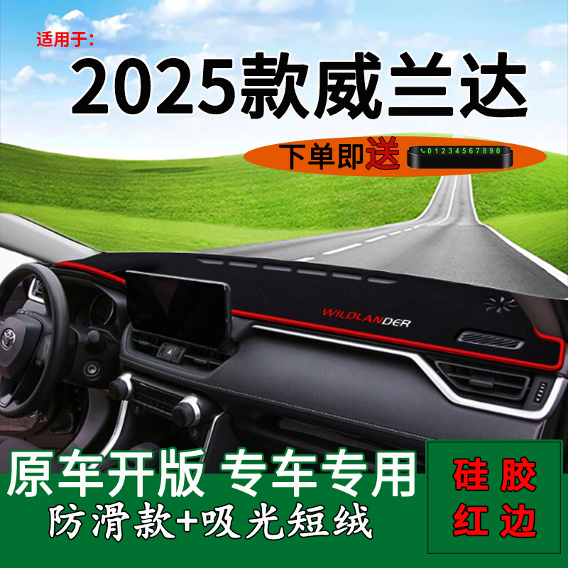 2025款威兰达仪表台防晒避光垫