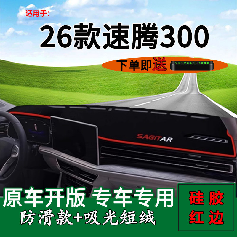 【官方推荐】26款速腾300避光垫