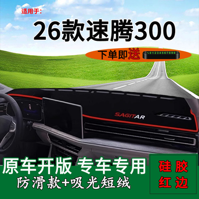 【官方推荐】26款速腾300避光垫