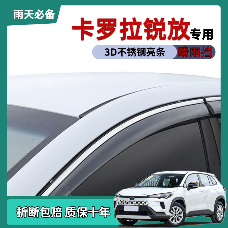适用于2026款丰田卡罗拉锐放车窗雨眉晴雨挡雨板改装饰车门防雨条