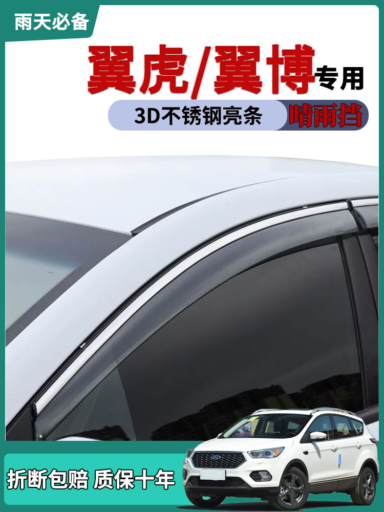 适用福特翼虎车窗雨眉翼博晴雨挡改装饰汽车用品车门防雨条挡雨板