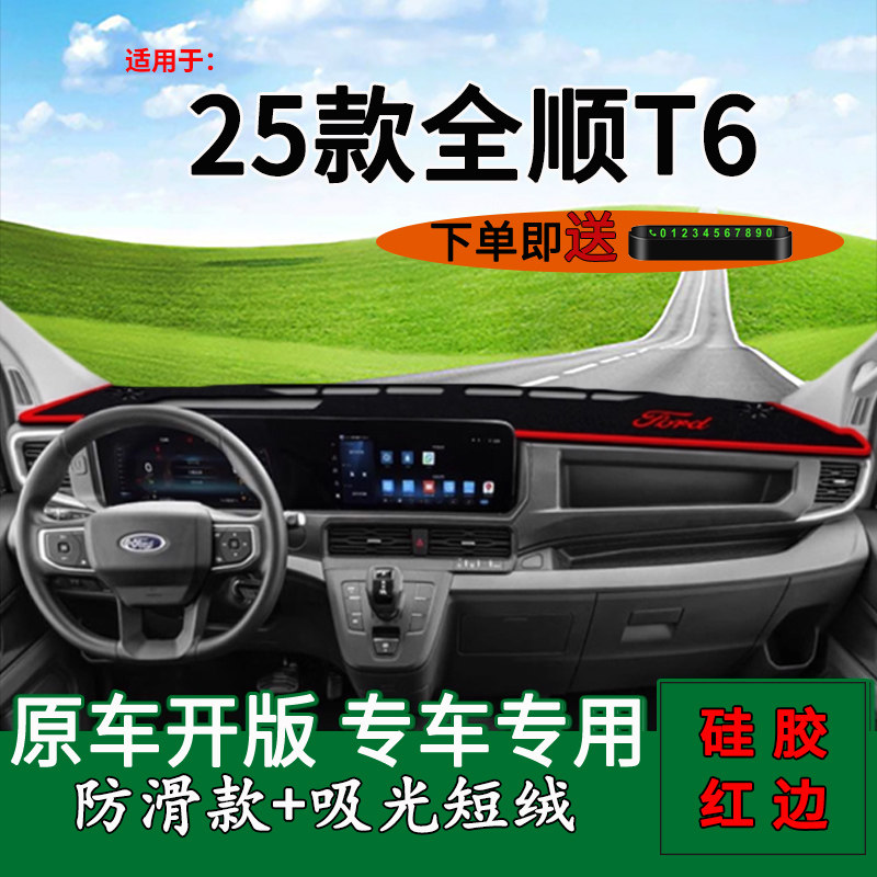 【官方推荐】全顺T6仪表台避光垫