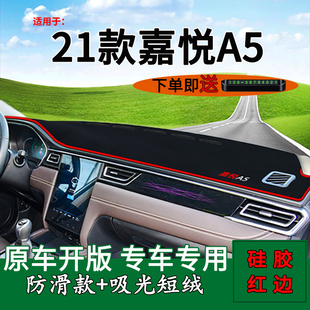 适用江淮嘉悦a5中控仪表台防晒避光垫内饰改装工作台垫隔热遮阳垫