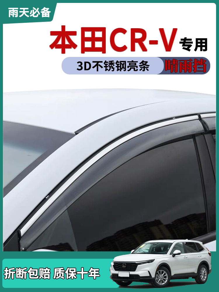 适用2023款东风本田crv车窗雨眉晴雨挡CR-V改装饰车门防雨条雨搭