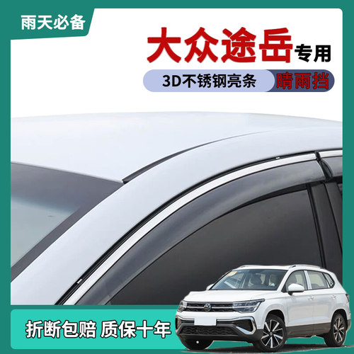 2025款大众途岳车窗雨眉晴雨挡