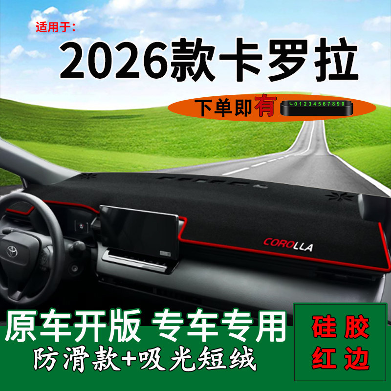 【官方推荐】2026款卡罗拉避光垫