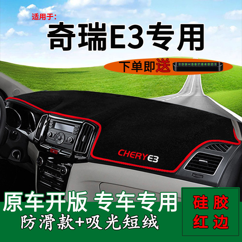 奇瑞适用防晒内饰改装中控仪表台