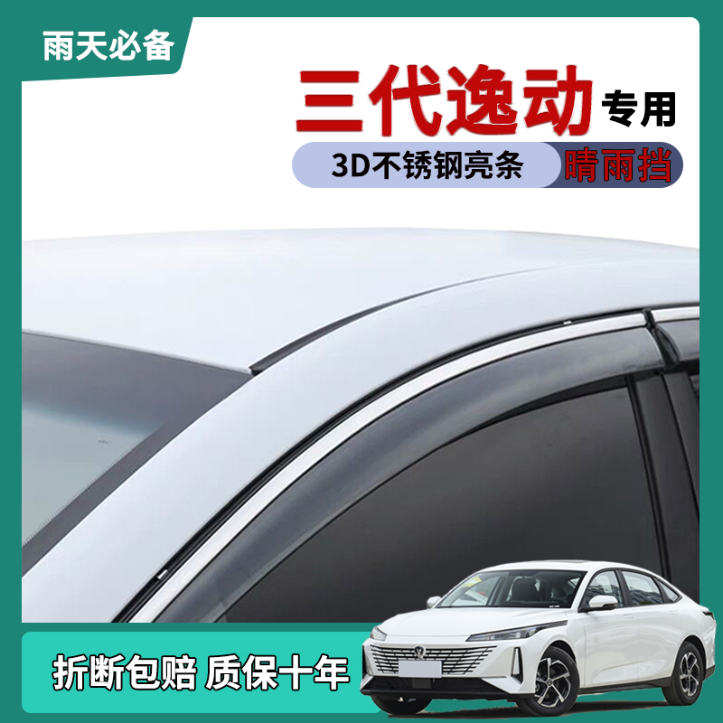 适用2024款长安三代逸动车窗雨眉晴雨挡改装饰车门防雨条挡雨板24