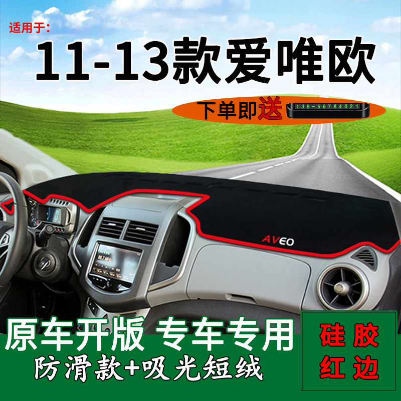 适用11121314款雪佛兰爱唯欧内饰