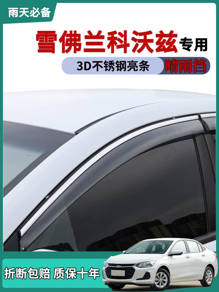 适用2021款雪佛兰科沃兹车窗雨挡