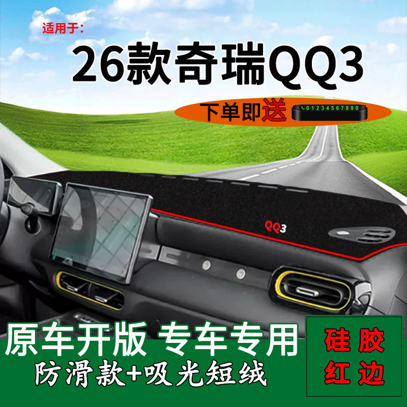 【官方推荐】26奇瑞QQ3避光垫