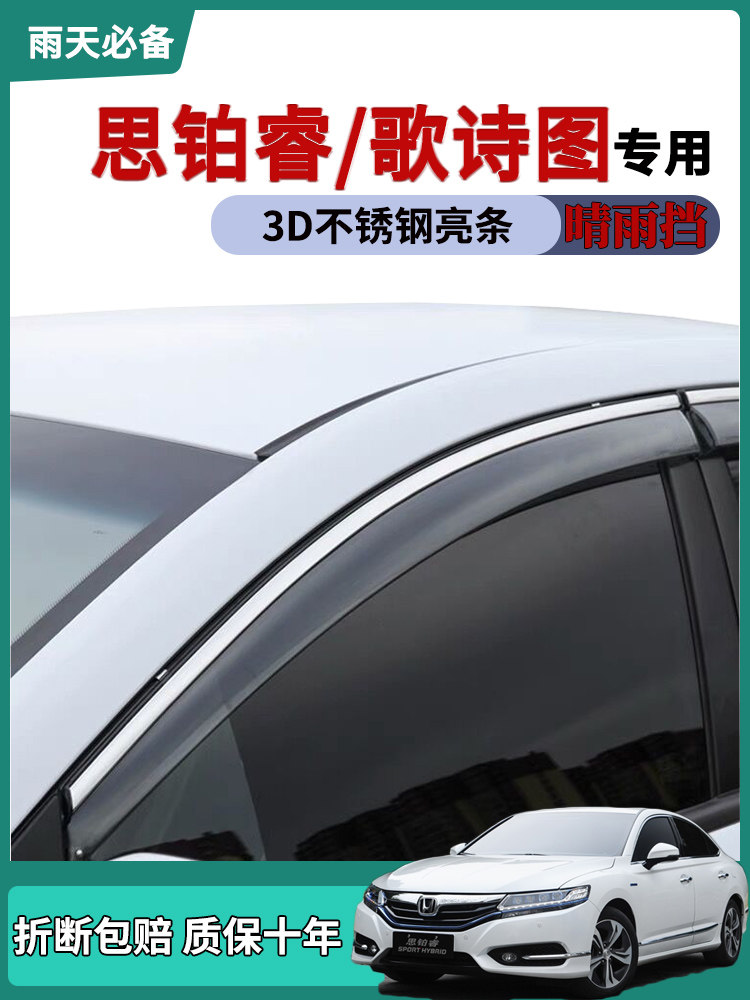 适用本田思铂睿车窗雨眉晴雨挡雨板歌诗图改装饰车窗门防雨条雨搭