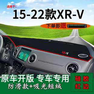 XRV中控仪表台防晒避光垫 适用炫威本田15 22款