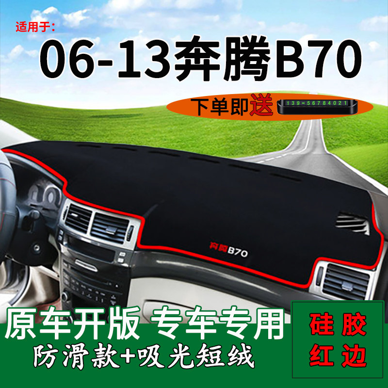 适用06-13老款奔腾B70改装内饰中控仪表台防晒避光垫工作台遮阳垫