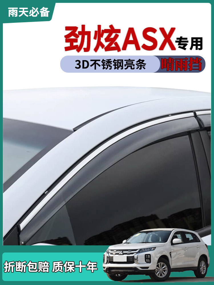 适用三菱劲炫ASX车窗雨眉晴雨挡雨板改装饰车门防雨条雨搭遮雨片