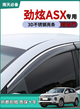 适用三菱劲炫ASX车窗雨眉晴雨挡雨板改装饰车门防雨条雨搭遮雨片
