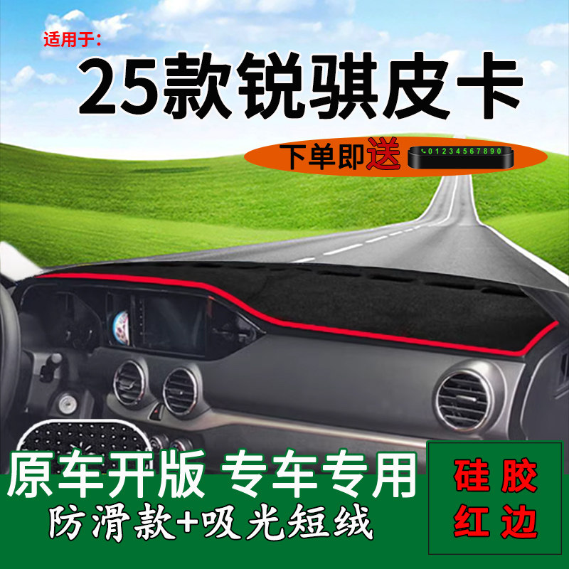 【官方推荐】锐骐皮卡中控避光垫