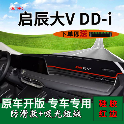 【启辰大VDD-i】仪表台避光垫