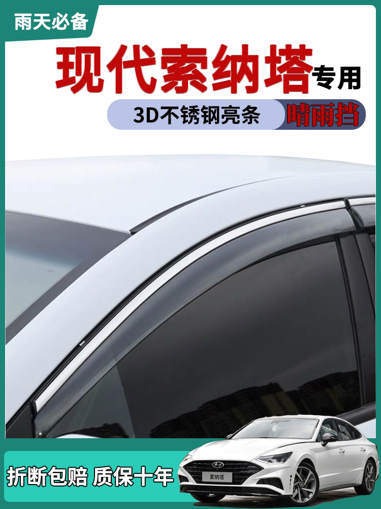 适用北京现代八代/九代/十代索纳塔车窗雨眉晴雨挡雨板车门防雨条