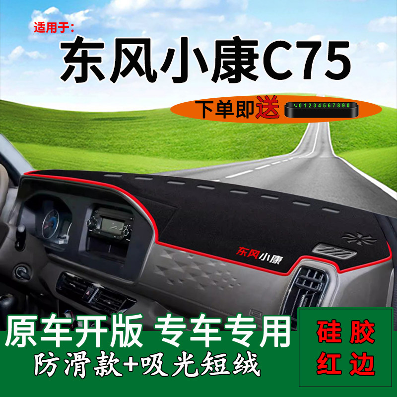 适用东风小康C75装饰中控仪表台防晒避光垫箱货改装用品工作台垫