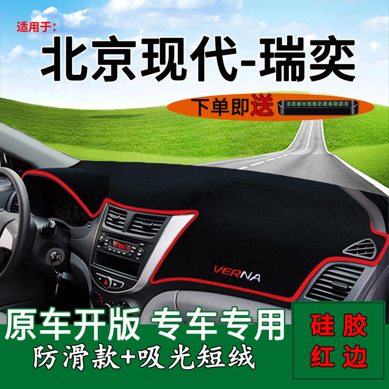 北京现代瑞奕中控仪表台避光垫