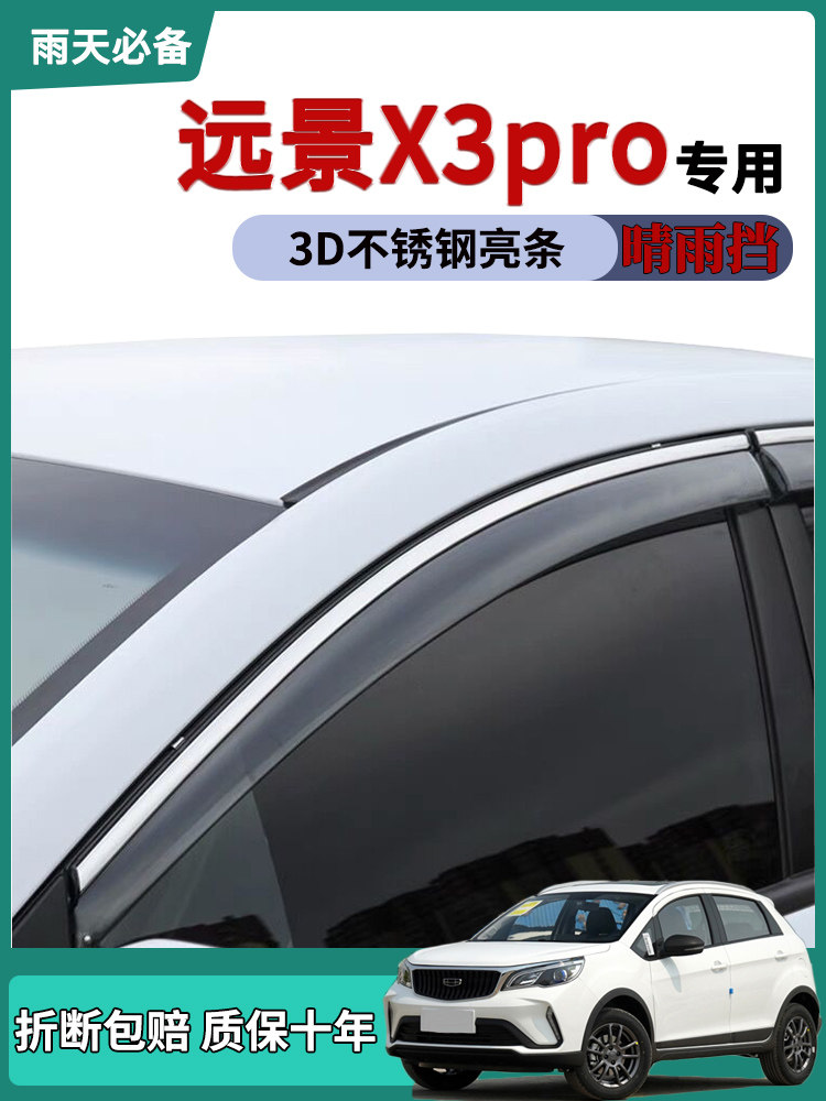 适用2021款吉利远景X3PRO车窗雨眉晴雨挡雨板改装饰汽车门防雨条