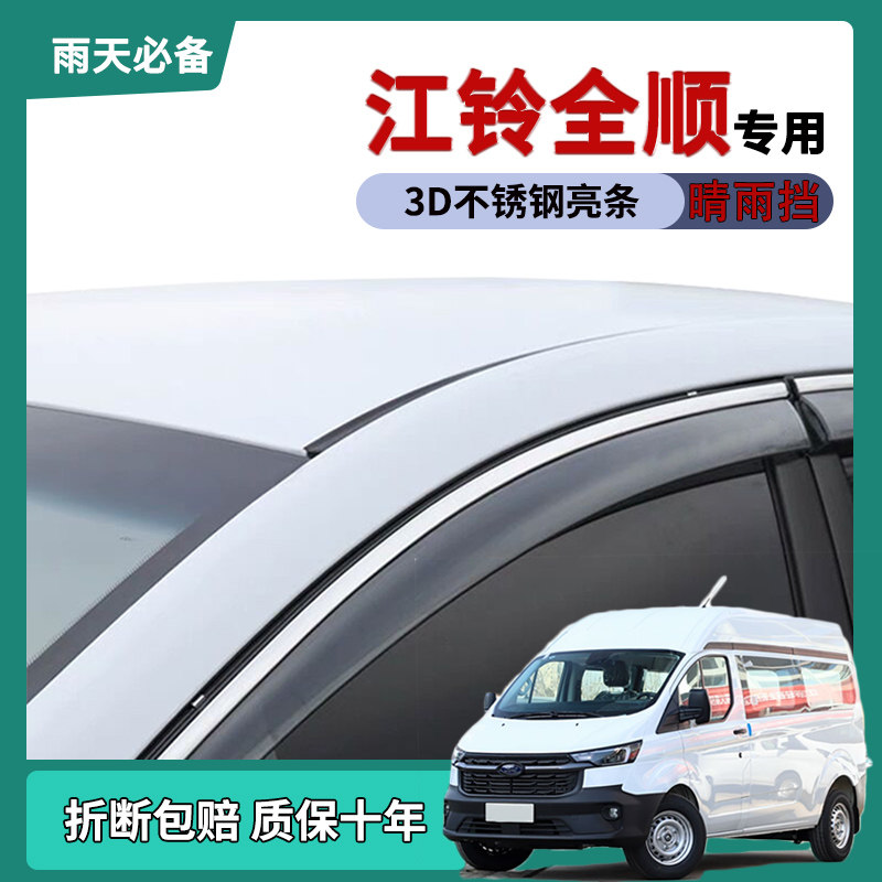 【官方推荐】新全顺车窗雨眉雨挡