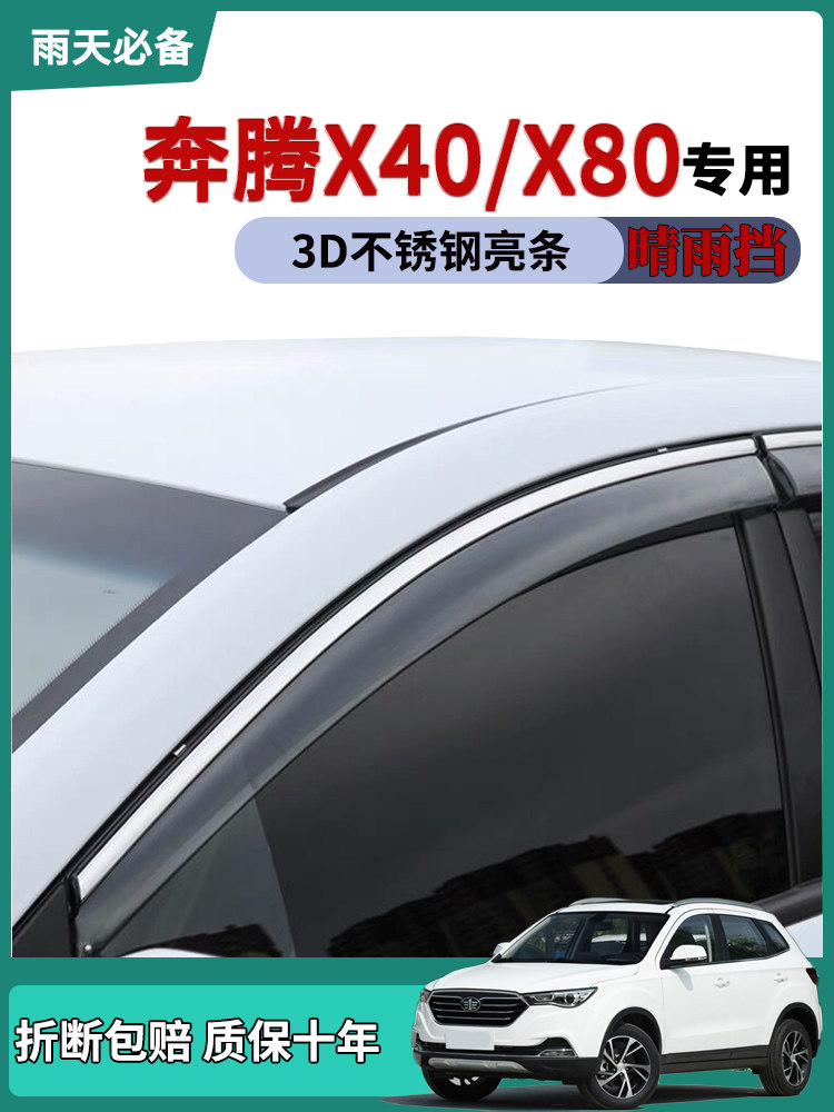适用一汽奔腾X40车窗雨眉晴雨挡雨板X80改装饰汽车用品车门防雨条
