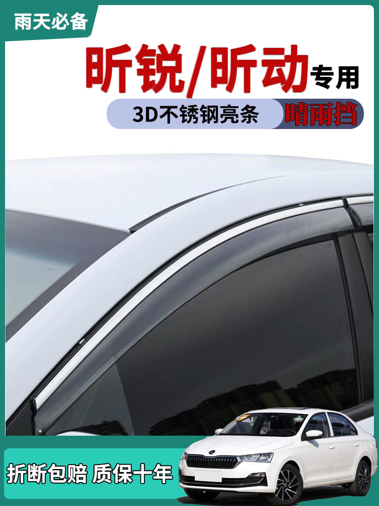 适用斯柯达昕锐车窗雨眉晴雨挡雨板昕动改装饰用品车门防雨条雨搭
