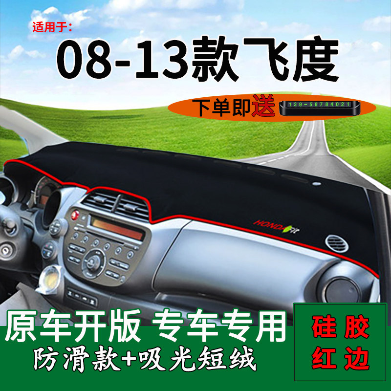 适用2008 09 10 11 12 13款本田飞度中控仪表台防晒避光垫遮阳垫,汽车用品/电子/清洗/改装,防滑垫/防护垫,淘宝优惠券,粉丝福利购,淘宝优惠卷