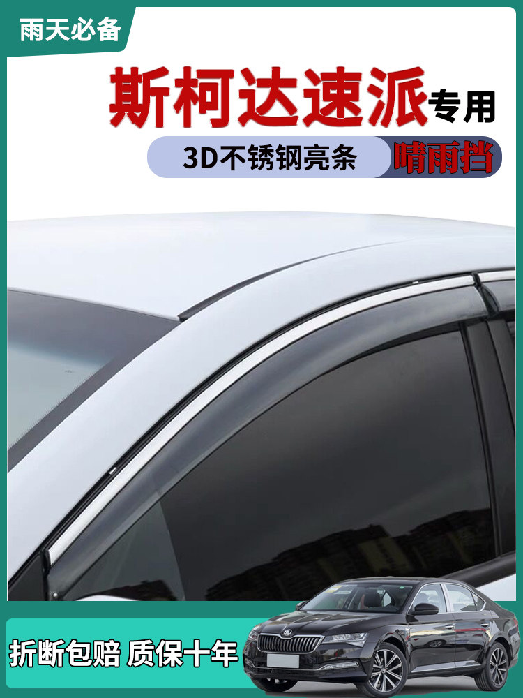 适用2021款斯柯达速派车窗雨眉晴雨挡雨板速派改装饰汽车门防雨条