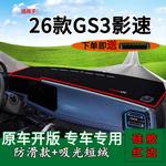 适用2026款广汽传祺GS3影速中控仪表台防晒避光垫改装饰前台遮阳