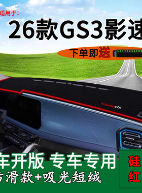 适用2026款广汽传祺GS3影速中控仪表台防晒避光垫改装饰前台遮阳